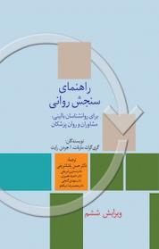 کتاب راهنمای سنجش روانی اثر گری گراث مارنات نشر انتشارات سخن