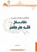 واکاوی سینمای دینی و نظام مسائل فقه هنر هفتم