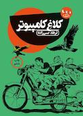 کلاغ کامپیوتر