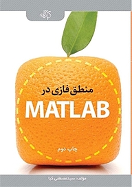 کتاب  منطق فازی در MATLAB نشر دانشگاهی کیان