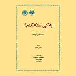 به کی سلام کنم؟