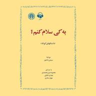 کتاب صوتی به کی سلام کنم؟ سیمین دانشور آوانامه