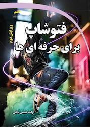 کتاب فتوشاپ برای حرفه ای ها اثر آزاده شفیعی بافتی نشر موسسه فرهنگی هنری دیباگران تهران