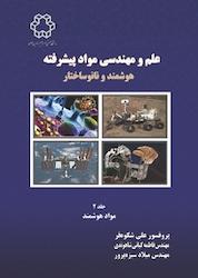 کتاب علم و مهندسی مواد پیشرفته هوشمند و نانوساختار جلد 2 اثر علی شکوه فر نشر دانشگاه صنعتی خواجه نصیرالدین طوسی