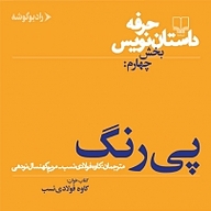 کتاب صوتی  حرفه: داستان نویس  بخش چهارم جلد 4 نشر رادیو گوشه