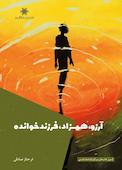 آرزو، همزاد، فرزندخوانده