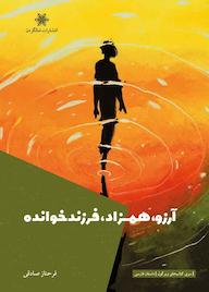 کتاب آرزو، همزاد، فرزندخوانده اثر فرحناز صادقی نشر شالگردن