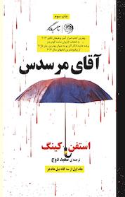 کتاب آقای مرسدس اثر استفن کینگ نشر روزگار
