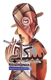 کتاب سگ آبی اثر محمدحسن علوان نشر انتشارات روزنه