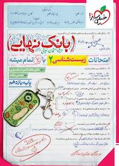 امتحانات زیست‌شناسی 2 با 20 تمام میشه