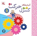 آزمایشگاه کنترل حرکت 1