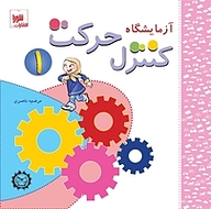 کتاب آزمایشگاه کنترل حرکت 1 نشر انتشارات شورا   