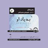 به یاد او