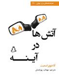 آتشها در آینه