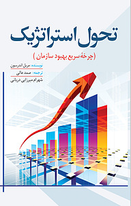 کتاب تحول استراتژیک نشر انتشارات سبزان   