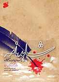 شاهدنامه (چهار خیابان باغ فردوس)