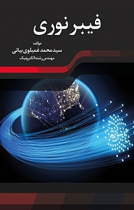 کتاب فیبر نوری نشر آذرفر   