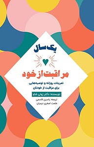 کتاب  یک سال مراقبت از خود نشر یاسین قاسمی‌بجد