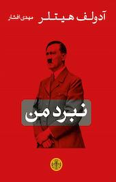 نبرد من