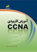 آموزش کاربردی CCNA