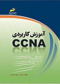 کتاب آموزش کاربردی CCNA نشر موسسه فرهنگی هنری دیباگران تهران   