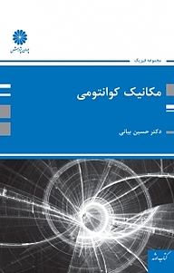 کتاب مکانیک کوانتومی نشر انتشارات پوران پژوهش   