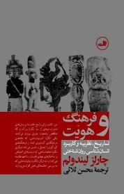 کتاب فرهنگ و هویت اثر چارلز لیندولم نشر ثالث
