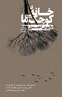 خانه ی کوچک ما