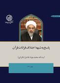پاسخ به شبه اختلاف قرائات قرآن
