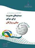 اطلاعات و مستندسازی- سیستم‌های مدیریت برای سوابق