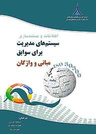 کتاب اطلاعات و مستندسازی- سیستم‌های مدیریت برای سوابق نشر مؤسسه آموزشی و تحقیقاتی صنایع دفاعی   
