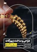 طراحی و ساخت زیورآلات به زبان آدمیزاد