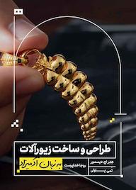 کتاب طراحی و ساخت زیورآلات به زبان آدمیزاد هدراچ دیسمور نشر هیرمند