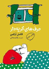 کتاب حرفهای گریهدار اثر فاضل ترکمن نشر شکوفه