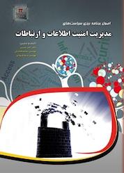 کتاب اصول برنامه ریزی سیاست های مدیریت امنیت اطلاعات و ارتباطات اثر ناصر مدیری نشر مهرگان قلم