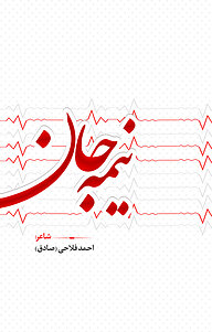 کتاب نیمه جان نشر انتشارات نسل روشن   