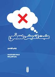 کتاب مثبتاندیشی سمی اثر ویتنی گودمن نشر بهجت