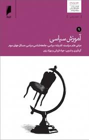 کتاب آموزش سیاسی جلد 1 اثر جواد قربانی نشر دنیای اقتصاد