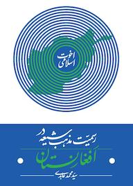 کتاب رسمیت مذهب شیعه در افغانستان سید محمد عابدی نشر واژه پردازان اندیشه