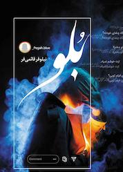 کتاب بلو اثر نیلوفر قائمی فر نشر شقایق