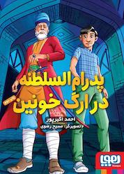 کتاب پدرامالسلطنه در ارگ خونین جلد 2 اثر احمد اکبرپور نشر انتشارات هوپا