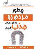 چطوری مردم رو به خودمون جذب کنیم
