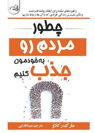 کتاب چطوری مردم رو به خودمون جذب کنیم اثر مارک رکلاو نشر آقایی