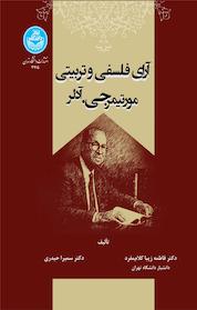 کتاب آرای فلسفی و تربیتی مورتیمر جی. آدلر اثر فاطمه زیبا کلام مفرد نشر انتشارات دانشگاه تهران