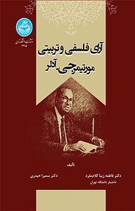 کتاب  آرای فلسفی و تربیتی مورتیمر جی. آدلر نشر انتشارات دانشگاه تهران