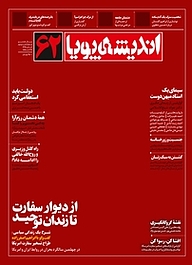 کتاب ماهنامه اندیشه پویا شماره 62 نشر اندیشه پویا -  