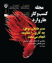 کسب و کار هاروارد شماره 16