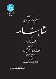 کتاب شاهنامه از دستنویس موزه فلورانس جلد 1 نشر انتشارات دانشگاه تهران   