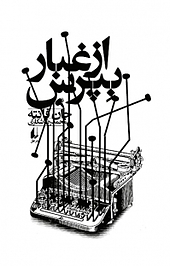 از غبار بپرس