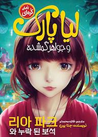 کتاب لیا پارک و جواهر گمشده جنا یون نشر نگاه آشنا